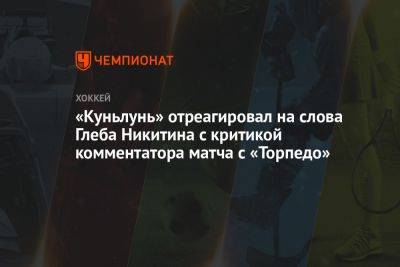 «Куньлунь» отреагировал на слова Глеба Никитина с критикой комментатора матча с «Торпедо»