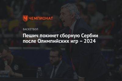 Пешич покинет сборную Сербии после Олимпийских игр – 2024