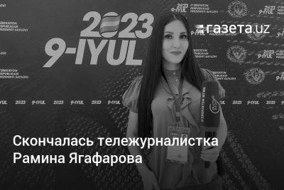 Скончалась тележурналистка Рамина Ягафарова - gazeta.uz - Узбекистан - район Чиланзарский - Скончался