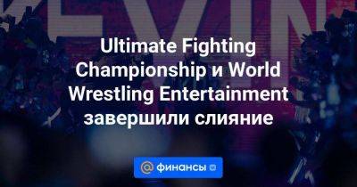 Ultimate Fighting Championship и World Wrestling Entertainment завершили слияние