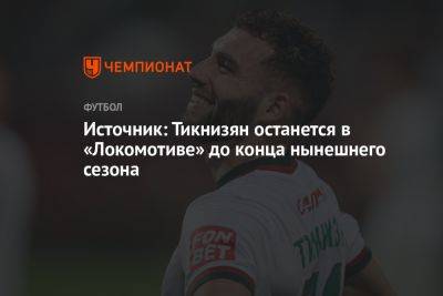 Источник: Тикнизян останется в «Локомотиве» до конца нынешнего сезона
