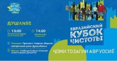 В Душанбе пройдет международный экомарафон «Кубок чистоты Евразии»