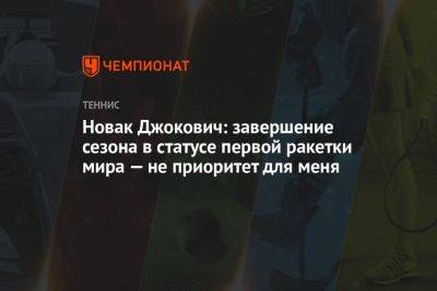 Новак Джокович: завершение сезона в статусе первой ракетки мира — не приоритет для меня