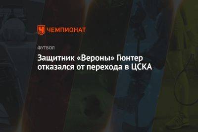 Защитник «Вероны» Гюнтер отказался от перехода в ЦСКА