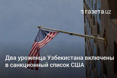 Два уроженца Узбекистана включены в санкционный список США