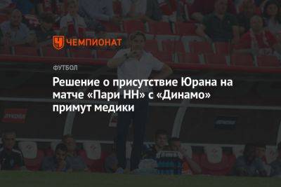 Решение о присутствие Юрана на матче «Пари НН» с «Динамо» примут медики