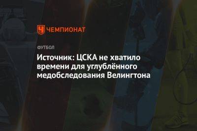 Источник: ЦСКА не хватило времени для углублённого медобследования Велингтона