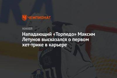 Нападающий «Торпедо» Максим Летунов высказался о первом хет-трике в карьере
