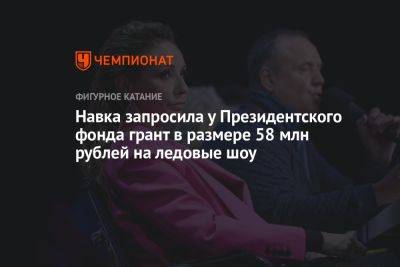 Навка запросила у Президентского фонда грант в размере 58 млн рублей на ледовые шоу