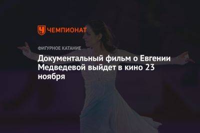 Документальный фильм о Евгении Медведевой выйдет в кино 23 ноября
