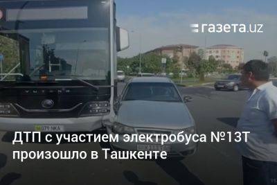 ДТП с участием электробуса №13Т произошло в Ташкенте