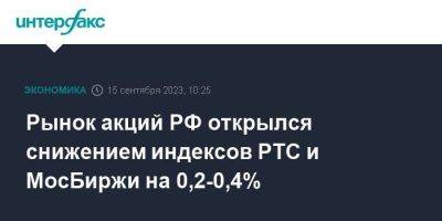 Рынок акций РФ открылся снижением индексов РТС и МосБиржи на 0,2-0,4%