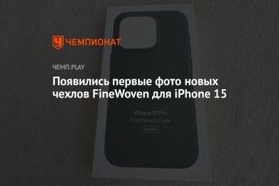 Появились первые фото новых чехлов FineWoven для iPhone 15