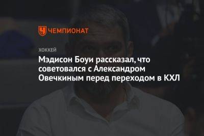 Мэдисон Боуи рассказал, что советовался с Александром Овечкиным перед переходом в КХЛ