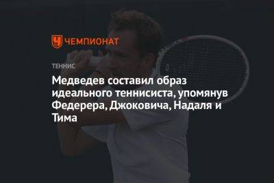Медведев составил образ идеального теннисиста, упомянув Федерера, Джоковича, Надаля и Тима