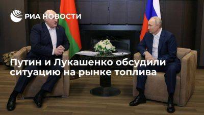 Лукашенко заявил о стабилизации ситуации в сотрудничестве с Россией по топливу