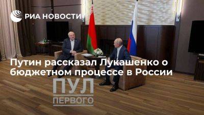 Путин на встрече с Лукашенко назвал бюджетный процесс в России стабильным