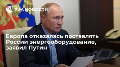Путин: европейские компании отказались поставлять России энергооборудование