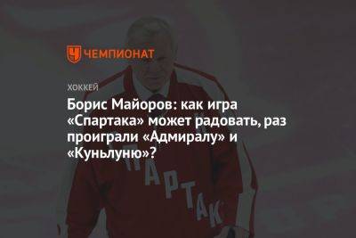Борис Майоров: как игра «Спартака» может радовать, раз проиграли «Адмиралу» и «Куньлуню»?