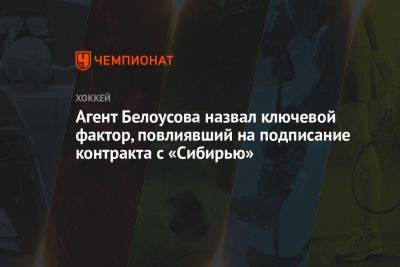 Агент Белоусова назвал ключевой фактор, повлиявший на подписание контракта с «Сибирью»