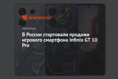 В России стартовали продажи игрового смартфона Infinix GT 10 Pro