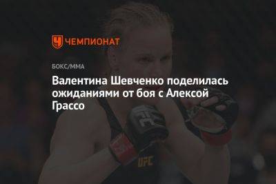 Валентина Шевченко поделилась ожиданиями от боя с Алексой Грассо