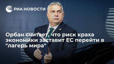 Орбан: риск краха экономики может заставить Евросоюз прекратить помогать Украине