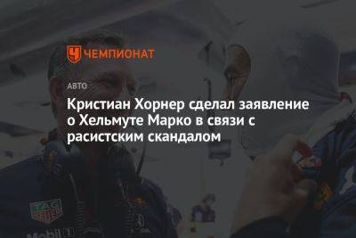 Кристиан Хорнер сделал заявление о Хельмуте Марко в связи с расистским скандалом