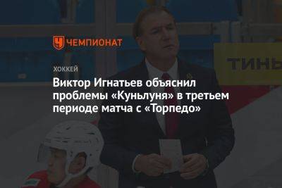 Виктор Игнатьев объяснил проблемы «Куньлуня» в третьем периоде матча с «Торпедо»