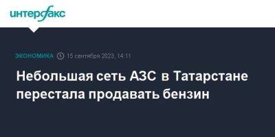 Небольшая сеть АЗС в Татарстане перестала продавать бензин