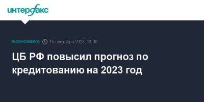 ЦБ РФ повысил прогноз по кредитованию на 2023 год