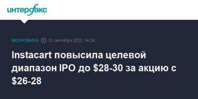 Instacart повысила целевой диапазон IPO до $28-30 за акцию с $26-28 - smartmoney.one - Москва - США - city Sequoia