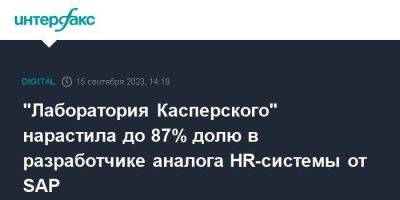 "Лаборатория Касперского" нарастила до 87% долю в разработчике аналога HR-системы от SAP - smartmoney.one - Москва - Сколково