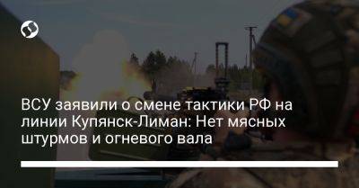 ВСУ заявили о смене тактики РФ на линии Купянск-Лиман: Нет мясных штурмов и огневого вала