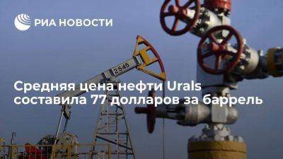 Цена нефти Urals с 15 августа по 14 сентября составила 77,03 доллара за баррель