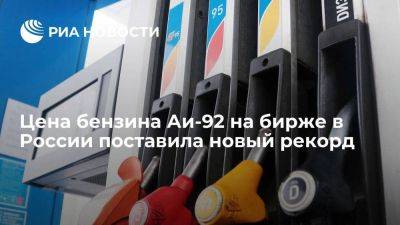 Цена бензина Аи-92 на бирже в России пробила отметку в 70 тысяч рублей за тонну