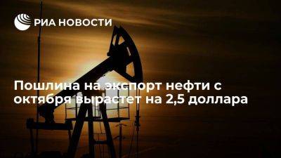 Пошлина на экспорт нефти из России с октября вырастет до 23,9 доллара за тонну