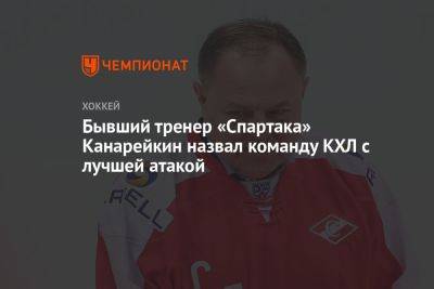Бывший тренер «Спартака» Канарейкин назвал команду КХЛ с лучшей атакой