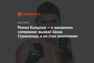 Роман Копылов — о желаемом сопернике: вызвал Шона Стрикленда, а он стал чемпионом