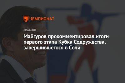 Майгуров прокомментировал итоги первого этапа Кубка Содружества, завершившегося в Сочи