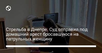 Стрельба в Днепре. Суд отправил под домашний арест бросавшуюся на патрульных женщину