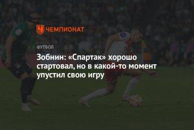 Зобнин: «Спартак» хорошо стартовал, но в какой-то момент упустил свою игру