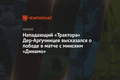 Нападающий «Трактора» Дер-Аргучинцев высказался о победе в матче с минским «Динамо»