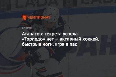 Атанасов: секрета успеха «Торпедо» нет — активный хоккей, быстрые ноги, игра в пас - championat.com