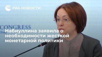 Набиуллина: России потребуется долгий период жесткой монетарной политики