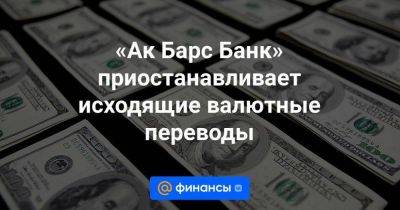 «Ак Барс Банк» приостанавливает исходящие валютные переводы