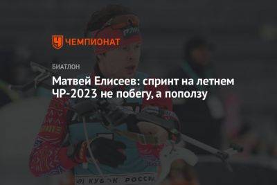 Матвей Елисеев: спринт на летнем ЧР-2023 не побегу, а поползу