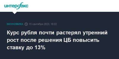 Курс рубля почти растерял утренний рост после решения ЦБ повысить ставку до 13%