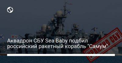 Аквадрон СБУ Sea Baby подбил российский ракетный корабль "Самум"