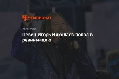 Игорь Николаев - Певец Игорь Николаев попал в реанимацию - championat.com